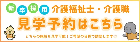 介護福祉士・介護職見学予約